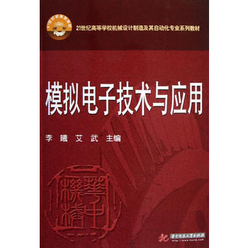 模拟电子技术与应用 李曦,艾武 9787560984711 pdf epub mobi 电子书 下载