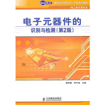 正版新书--电子元器件的识别与检测(第2版) 杨承毅,李中显