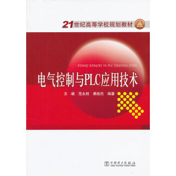 9787512333673 21世纪高等学校规划教材 电气控制与PLC应用技术 中国电力 pdf epub mobi 电子书 下载