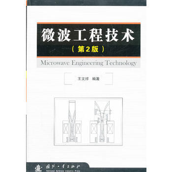 BF:微波工程技术-(第2版) 王文祥 国防工业出版社 9787118090970 pdf epub mobi 电子书 下载