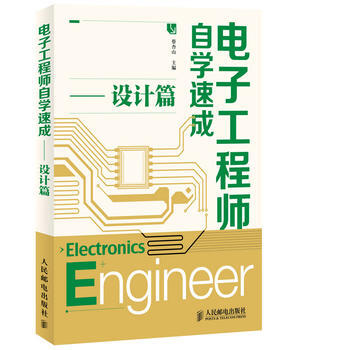 正版新书--电子工程师自学速成——设计篇 蔡杏山 pdf epub mobi 电子书 下载