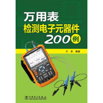 9787512339422 万用表检测电子元器件200例 中国电力出版社 万英 pdf epub mobi 电子书 下载