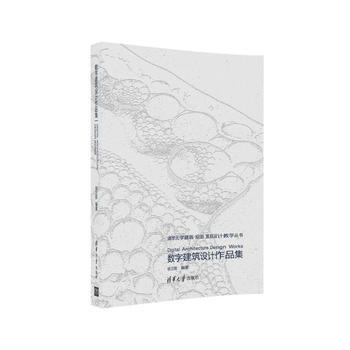 BF:数字建筑设计作品集 [中国]徐卫国 清华大学出版社 9787302444954