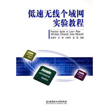 低速无线个域网实验教程 徐勇军 9787564014513 pdf epub mobi 电子书 下载