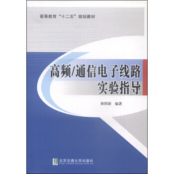 BF:高频/通信电子线路实验指导 耿照新 北京交通大学出版社 9787512122314 pdf epub mobi 电子书 下载