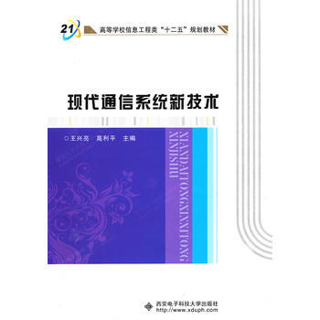 BF:现代通信系统新技术 王兴亮,高利平 西安电子科技大学出版社 978756062793 pdf epub mobi 电子书 下载