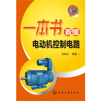 9787122252913 一本书看懂电动机控制电路 化学工业出版社 刘桂兰
