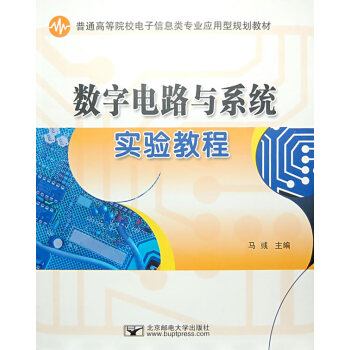 数字电路与系统 9787563515752 北京邮电大学出版社有限公司 pdf epub mobi 电子书 下载