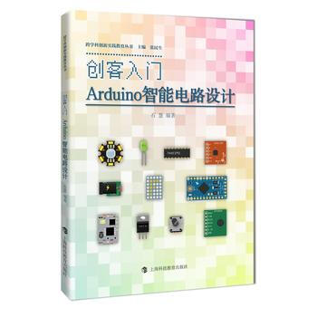 创客入门--ARDUINO智能电路设计(跨学科创新实践教育丛书) pdf epub mobi 电子书 下载