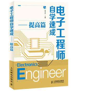 正版新书--电子工程师自学速成——提高篇 蔡杏山 pdf epub mobi 电子书 下载
