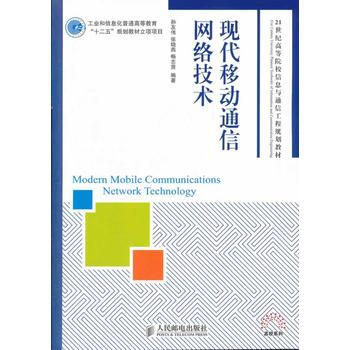 现代移动通信网络技术 9787115272942 人民邮电出版社