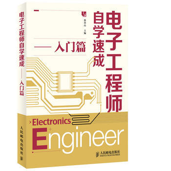 正版新书--电子工程师自学速成——入门篇 蔡杏山