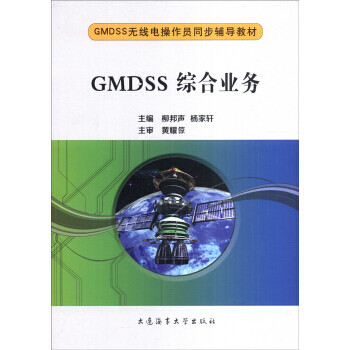 GMDSS综合业务 pdf epub mobi 电子书 下载