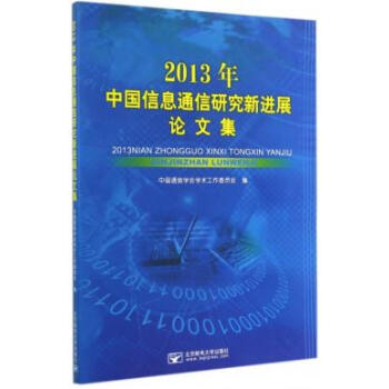 2013年中国信息通信研究新进展论文集 pdf epub mobi 电子书 下载