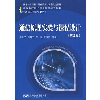 通信原理实验与课程设计(第2版) pdf epub mobi 电子书 下载