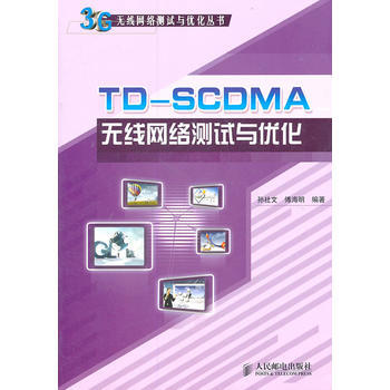 TDSCDMA无线网络测试与优化 孙社文 傅海明