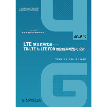 LTE融合发展之道 蓝俊锋,殷涛,杨燕玲 等