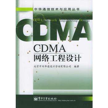 9787121018404 CDMA网络工程设计——中华通信技术与应用丛书 电子工业出版社