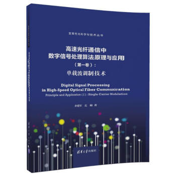 高速光纤通信中数字信号处理算法原理与应用(第1卷):单载波调制技术