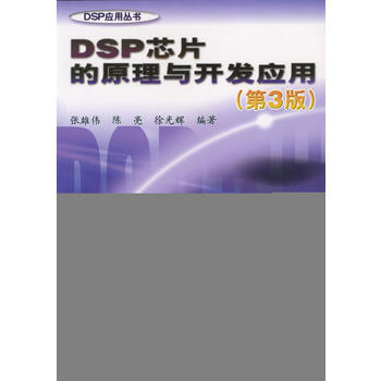 9787505384286 DSP芯片的原理与开发应用(第3版) 电子工业出版社 张雄伟, pdf epub mobi 电子书 下载