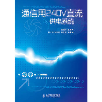 通信用240V直流供电系统 侯福平 pdf epub mobi 电子书 下载