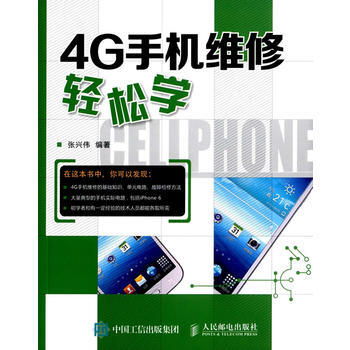 4G手机维修轻松学 张兴伟著 pdf epub mobi 电子书 下载