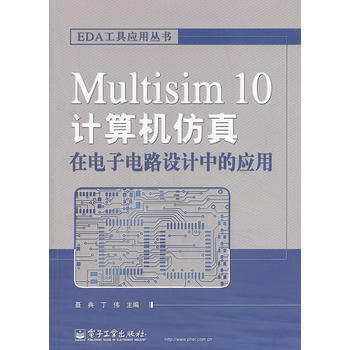 9787121091575 Multisim 10计算机仿真在电子电路设计中的应用 电子工 pdf epub mobi 电子书 下载