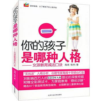你的孩子是哪种人格---女孩教育减法口诀 pdf epub mobi 电子书 下载
