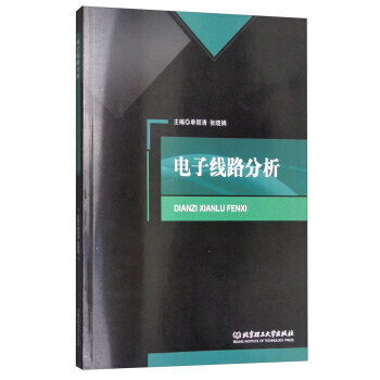 BF:电子线路分析 单丽清,张晓娟 北京理工大学出版社 9787568251105 pdf epub mobi 电子书 下载