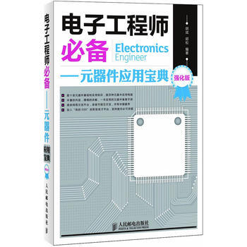 电子工程师——元器件应用宝典(强化版) 胡斌, 胡松 pdf epub mobi 电子书 下载