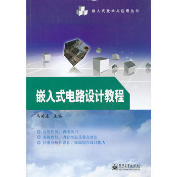 9787121209444 嵌入式电路设计教程 电子工业出版社 马洪连
