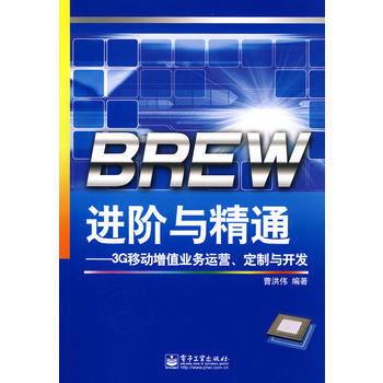 9787121089398 BREW进阶与精通——3G移动增值业务运营、定制与开发 电子工 pdf epub mobi 电子书 下载