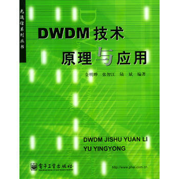 9787505393981 DWDM技术原理与应用 电子工业出版社 金明晔,张智江,陆斌著