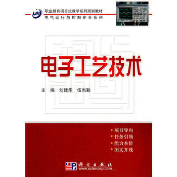 电子工艺技术 刘建华,伍尚勤 9787030245564 pdf epub mobi 电子书 下载