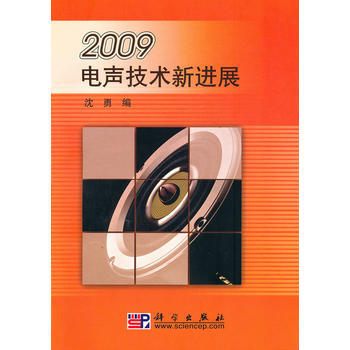 2009电声技术新进展 沈勇 9787030286833 pdf epub mobi 电子书 下载