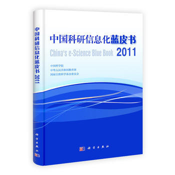 中国科研信息化蓝皮书：2011 中国科学院 9787030328311 pdf epub mobi 电子书 下载