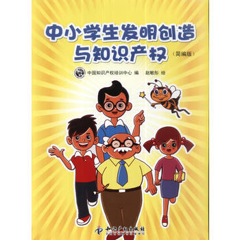 9787513011792 中小学生发明创造与知识产权(简编版) 知识产权出版社 中国知 pdf epub mobi 电子书 下载