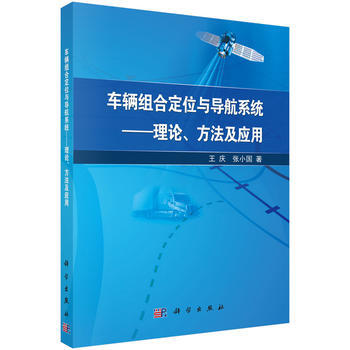 车辆组合定位与导航系统:理论、方法及应用 pdf epub mobi 电子书 下载
