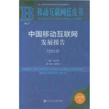 2018-中国移动互联网发展报告-移动互联网蓝皮书 pdf epub mobi 电子书 下载