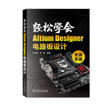 BF:轻松学会Altium Designer电路板设计 张利国 高静著 中国电力出版社 pdf epub mobi 电子书 下载