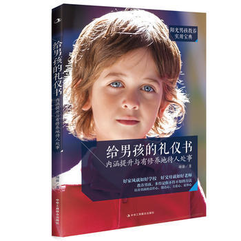 给男孩的礼仪书：内涵提升与有修养地待人处事 项前 9787515816456 pdf epub mobi 电子书 下载