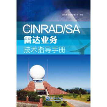 CINRAD/SA雷达业务技术指导手册 pdf epub mobi 电子书 下载