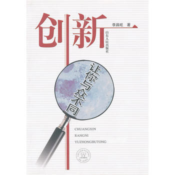 创新(让你与众不同) 李昌旺 9787209052351 pdf epub mobi 电子书 下载