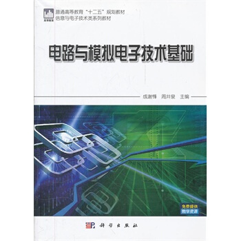 电路与模拟电子技术基础 成谢锋,周井泉 9787030330369 pdf epub mobi 电子书 下载