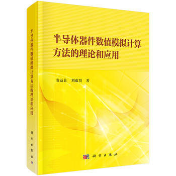 BF:半导体器件数值模拟计算方法的理论和应用 袁益让,刘蕴贤 科学出版社 97870305 pdf epub mobi 电子书 下载