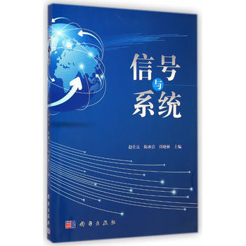 信号与系统 赵仕良,陈冰洁,周晓林 9787030411471 pdf epub mobi 电子书 下载