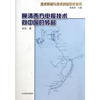 晚清西方电报技术向中国的转移(技术转移与技术创新历史丛书) 李雪 978753288159 pdf epub mobi 电子书 下载