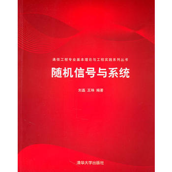 信号与系统(通信工程专业基本理论与工程实践系列丛书) 刘磊,王琳著 97873022449 pdf epub mobi 电子书 下载