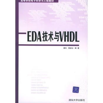 EDA技术与VHDL 潘松,黄继业 9787302093640 pdf epub mobi 电子书 下载
