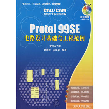Protel 99SE电路设计基础与工程范例(配光盘)(CAD/CAM基础与工程范例教程) pdf epub mobi 电子书 下载